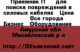 Приемник П-806 для поиска повреждений в силовых кабелях › Цена ­ 111 - Все города Бизнес » Оборудование   . Амурская обл.,Михайловский р-н